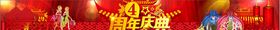 周年庆典条幅