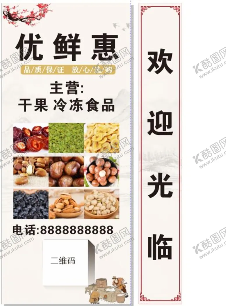 编号：76977502072155227173【酷图网】源文件下载-优鲜惠干果冷冻食品店灯箱