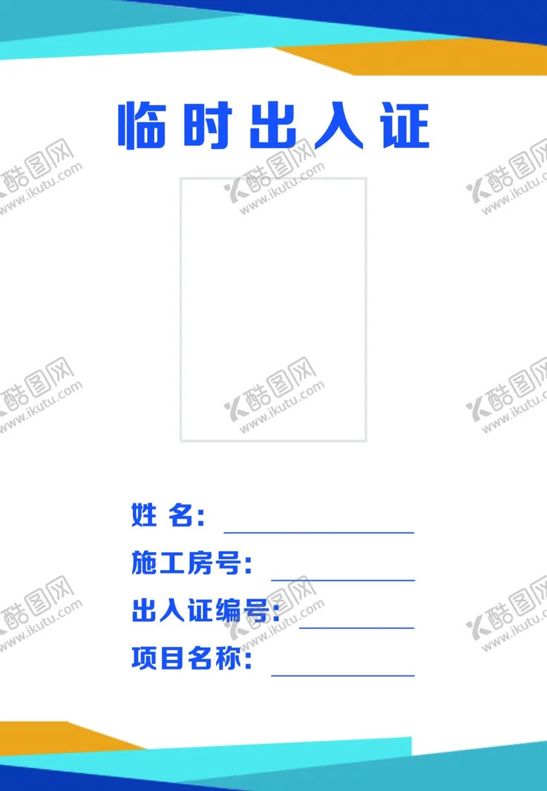 编号：12044706241832514646【酷图网】源文件下载-出入证