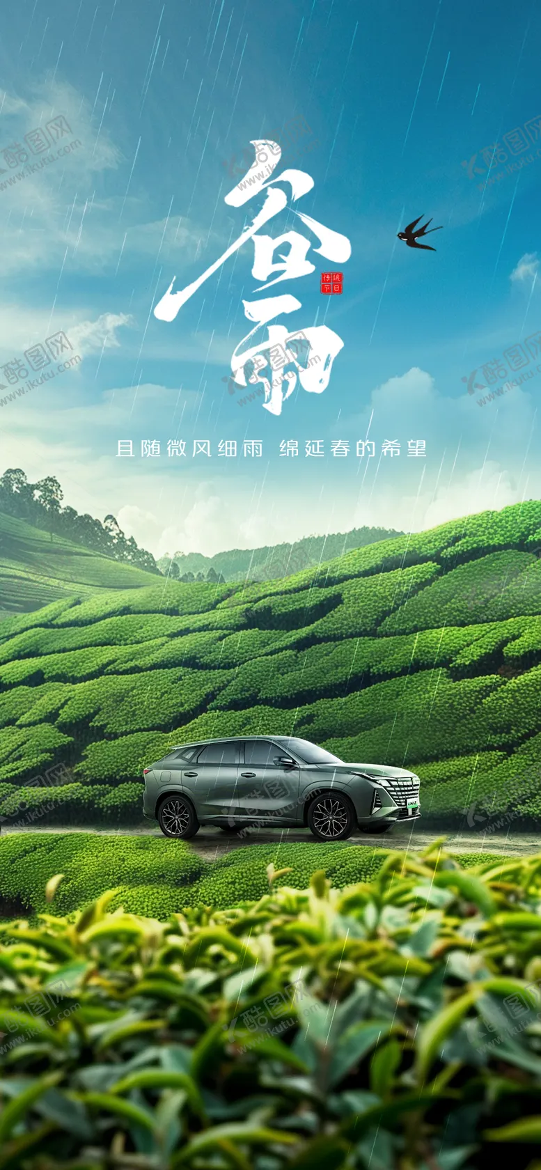 编号：67970104151806293744【酷图网】源文件下载-谷雨节气海报