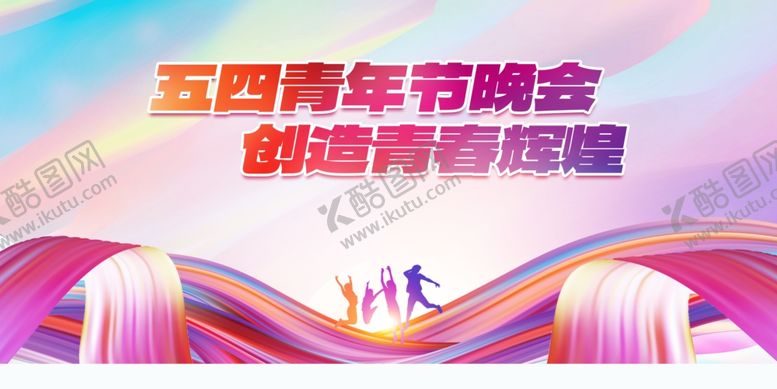 编号：82640111241021054643【酷图网】源文件下载-五四青年节展板