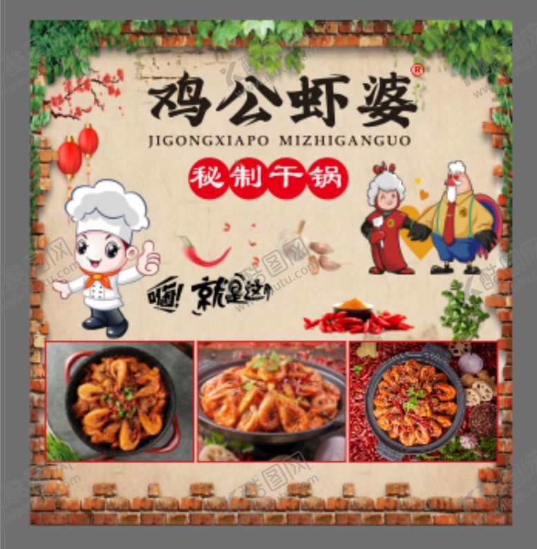 编号：67734811260031471513【酷图网】源文件下载-鸡公虾婆