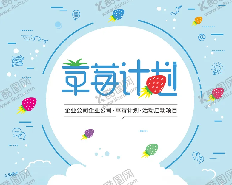 编号：83666806270242066726【酷图网】源文件下载-草莓计划