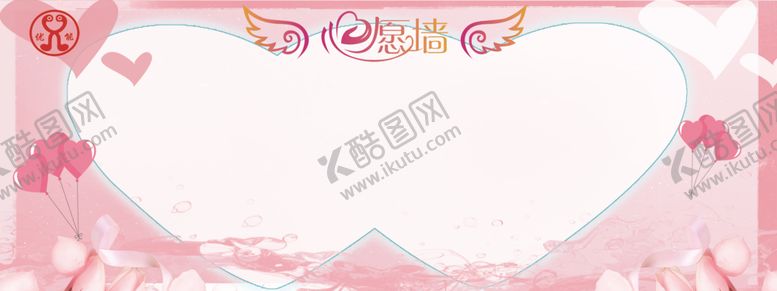 编号：55031510111229119790【酷图网】源文件下载-学校粉色心愿墙