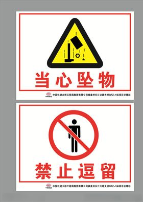 当心坠物禁止逗留