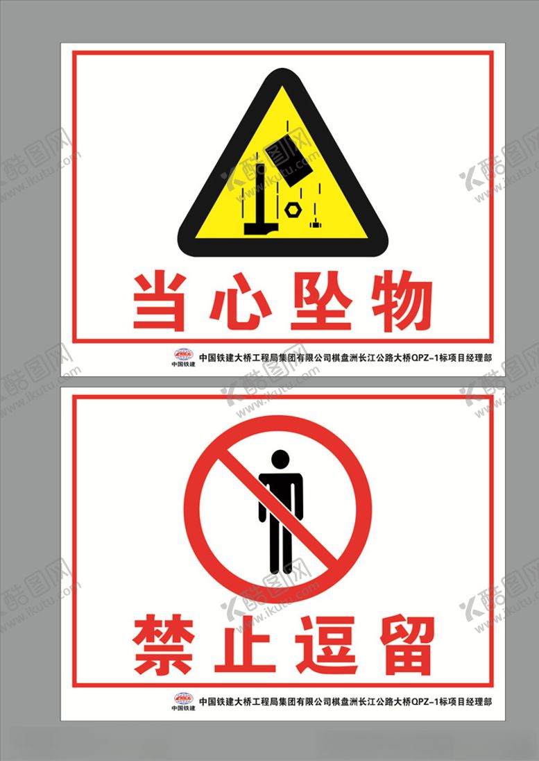 编号：37674706260319124232【酷图网】源文件下载-当心坠物禁止逗留