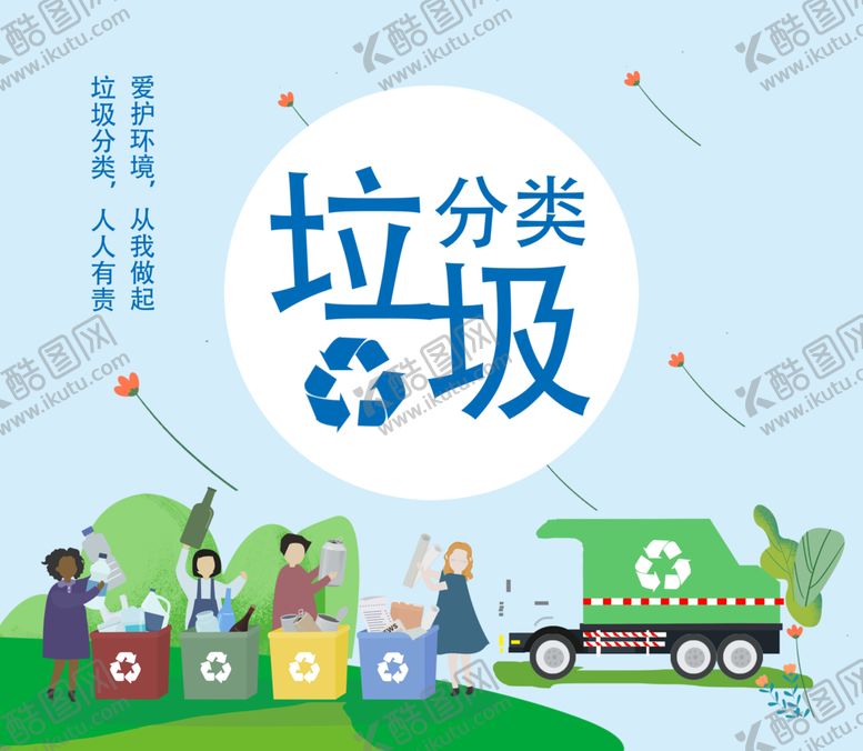 编号：82339802071423576331【酷图网】源文件下载-垃圾分类