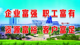 企业富强文化标语