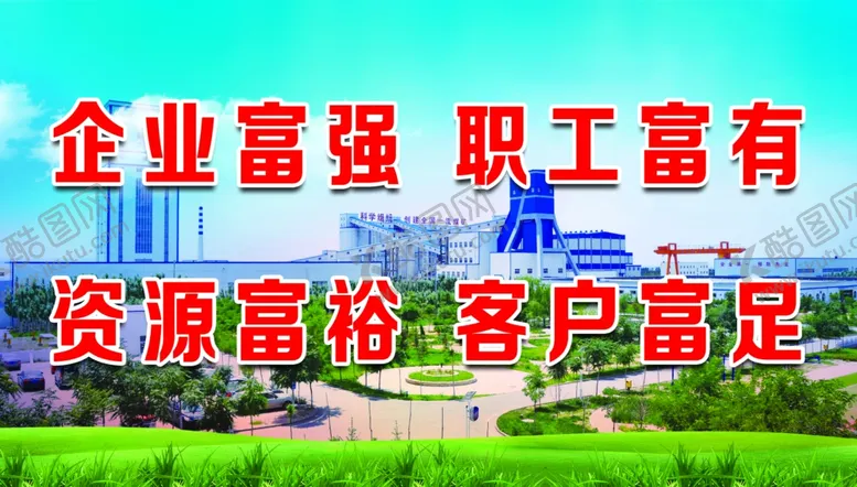 编号：23370305182121431517【酷图网】源文件下载-企业富强文化标语
