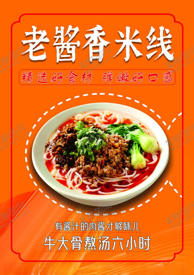编号：72649101131932525790【酷图网】源文件下载-米线海报