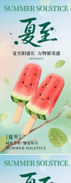 夏至节气西瓜系列海报