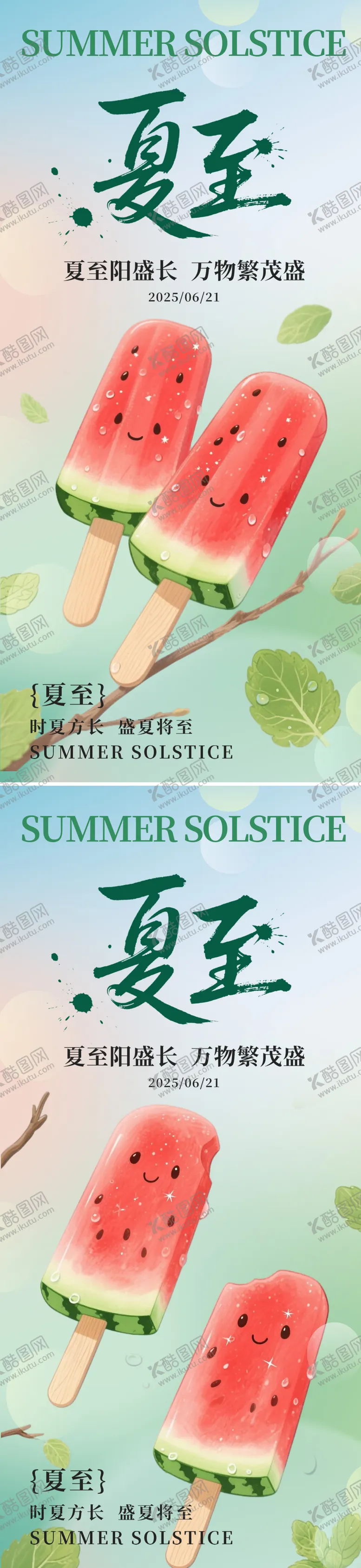 编号：46987406171905222633【酷图网】源文件下载-夏至节气西瓜系列海报