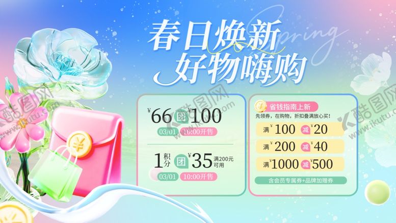 编号：89954704071608597166【酷图网】源文件下载-春日购物