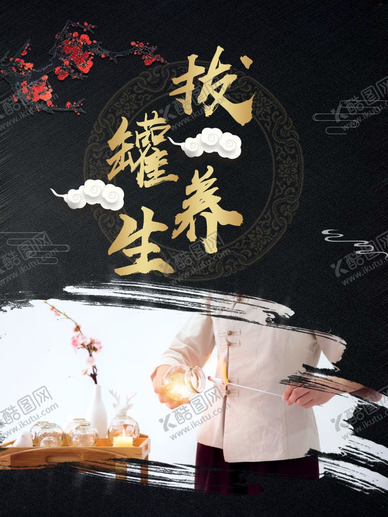编号：77049207061924368211【酷图网】源文件下载-拔罐海报