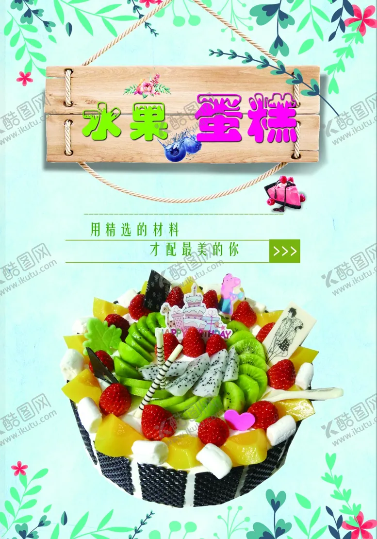 编号：99933104190410203546【酷图网】源文件下载-水果蛋糕