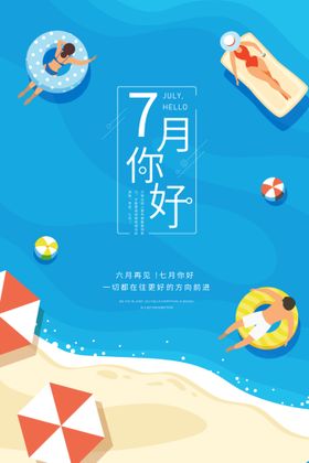 七月你好海报7月文艺