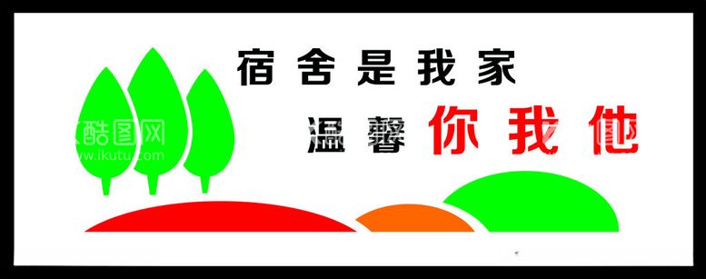 编号：60288812071201211313【酷图网】源文件下载-宿舍文化墙