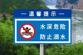 水深危险防止溺水
