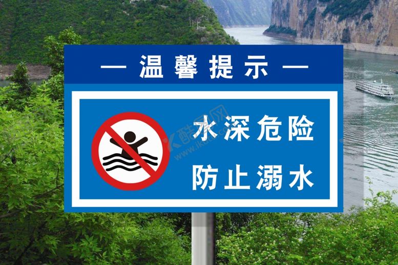 编号：59315906262029267944【酷图网】源文件下载-水深危险防止溺水