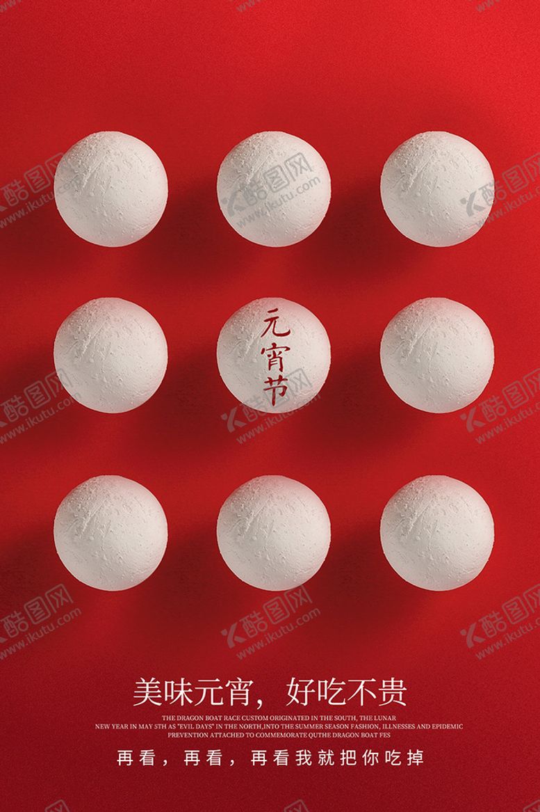编号：81943510102154107532【酷图网】源文件下载-元宵海报