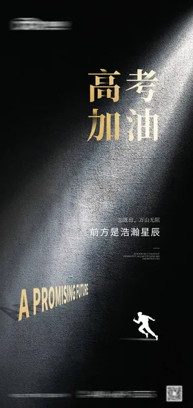 高考加油海报热点试简洁