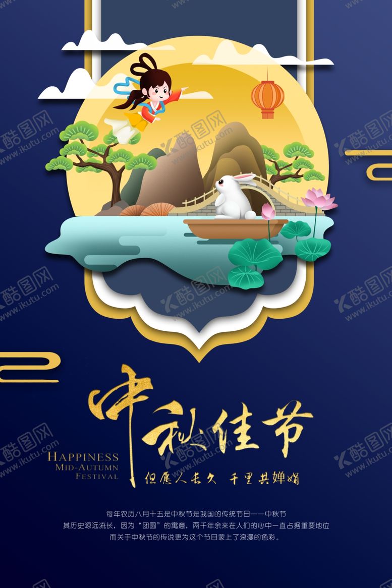 编号：46757805122119389992【酷图网】源文件下载-创意中秋海报