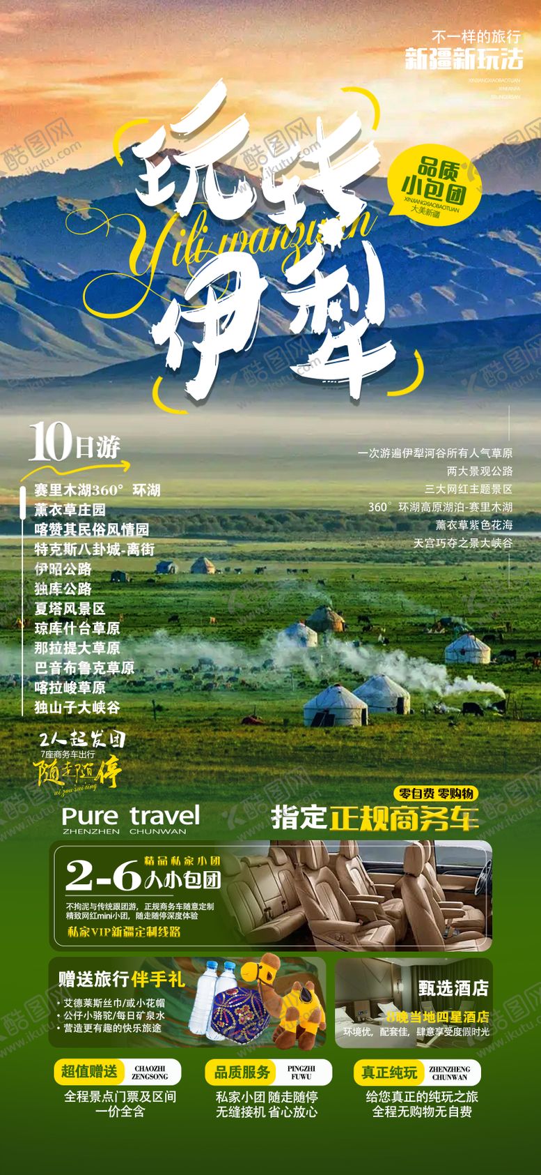 编号：31316612010039186261【酷图网】源文件下载-玩转伊犁8日游