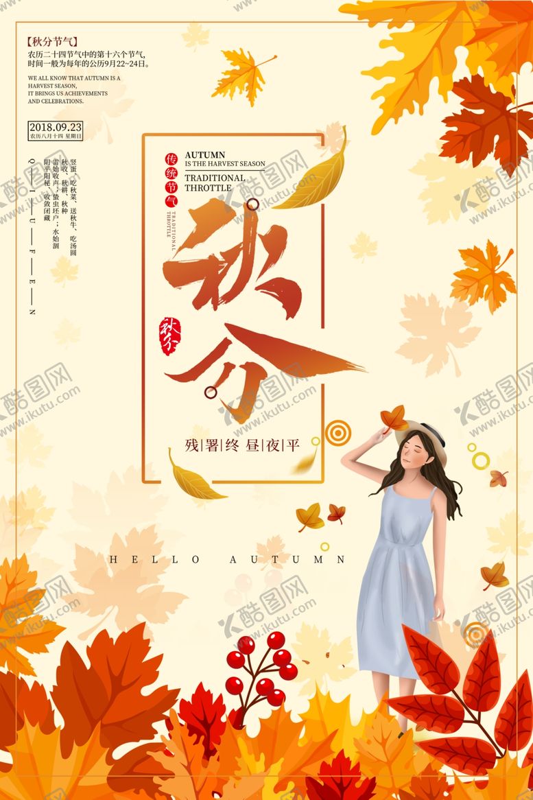 编号：35096110211138326989【酷图网】源文件下载-秋分秋分海报立秋海报秋天