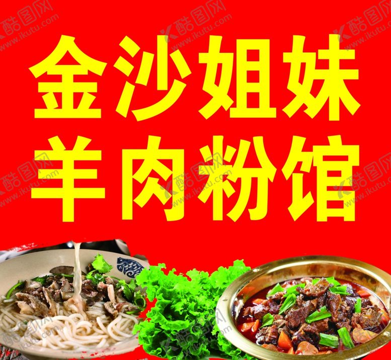 编号：37792104022041043943【酷图网】源文件下载-金沙羊肉