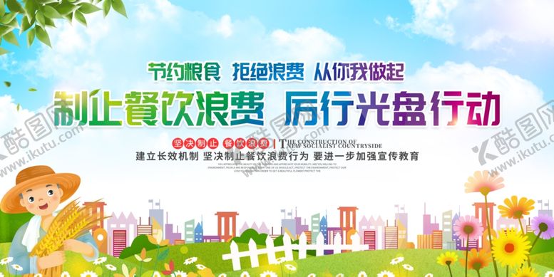 编号：10739411020839457326【酷图网】源文件下载-厉行光盘行动