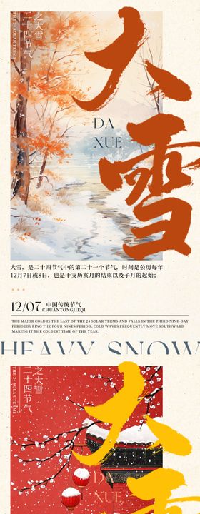 中国传统节气二十四节气大雪系列海报
