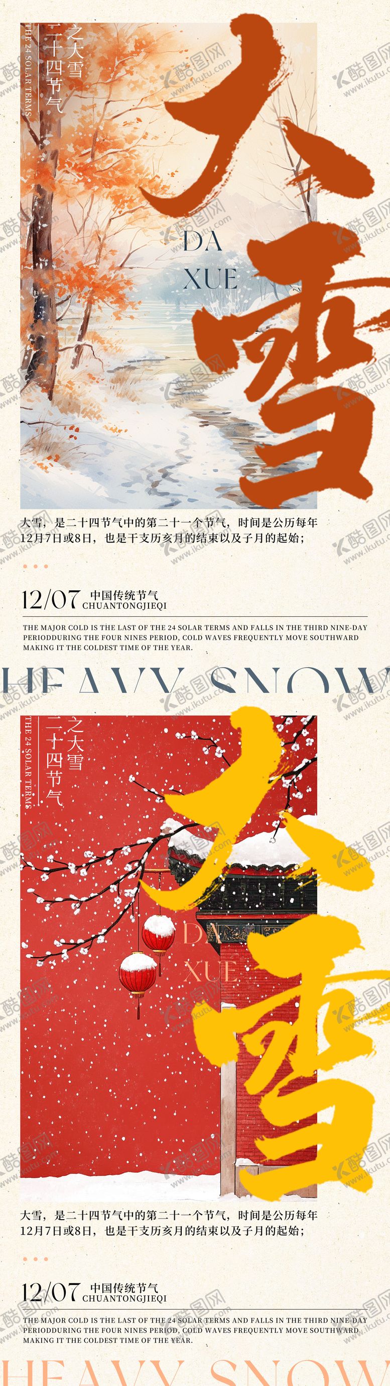 编号：46307512060202313732【酷图网】源文件下载-中国传统节气二十四节气大雪系列海报