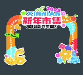 2025蛇年新年集市拱门