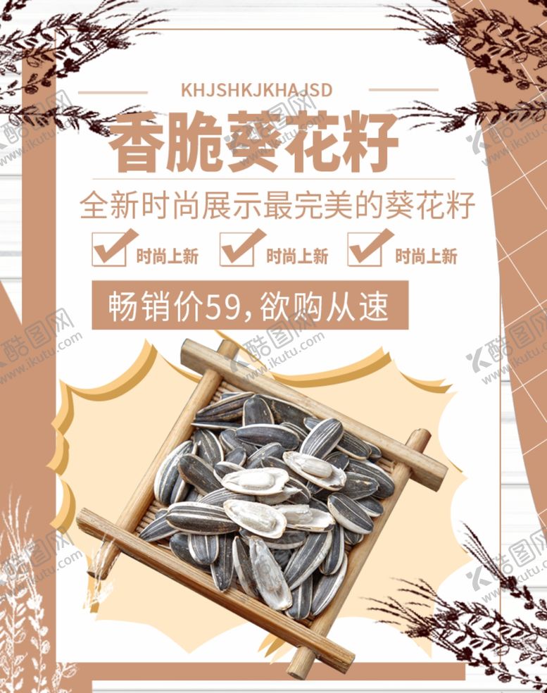 编号：87199205081611567700【酷图网】源文件下载-香脆葵花籽