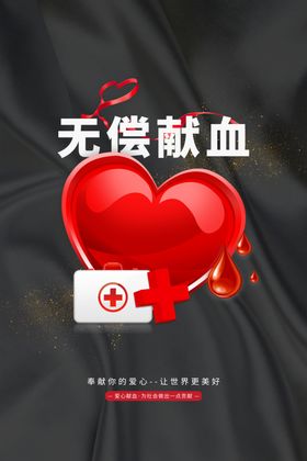 无偿献血