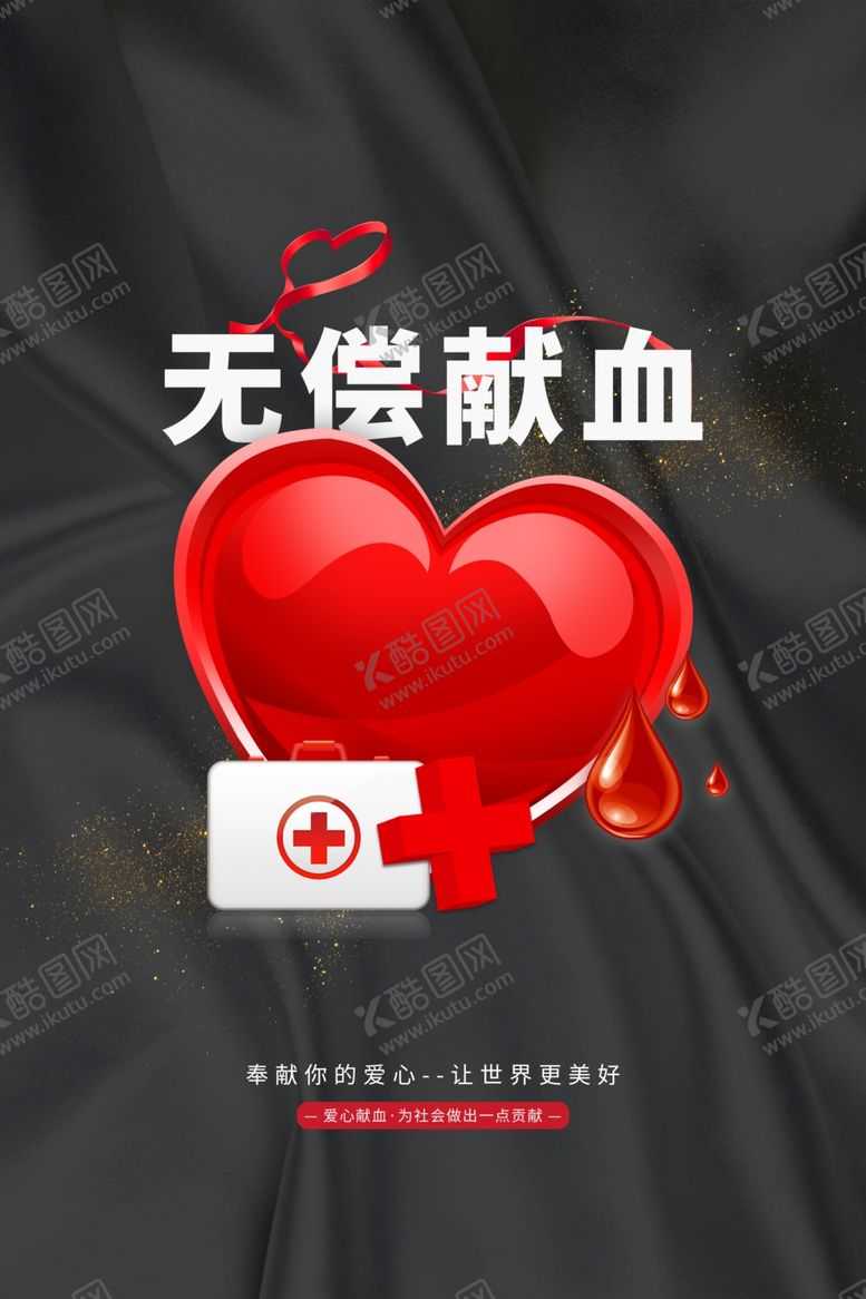编号：51201807010009569309【酷图网】源文件下载-无偿献血
