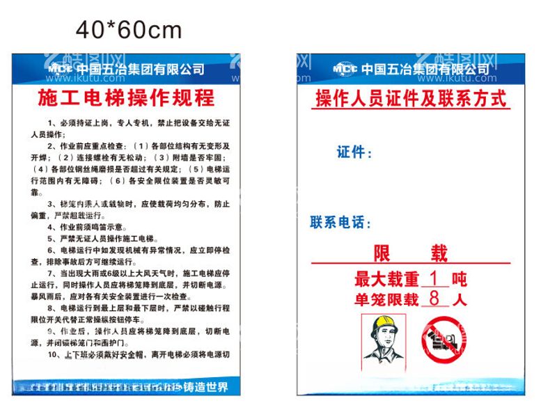 编号：16194012100929113650【酷图网】源文件下载-施工电梯操作规程及联系方式