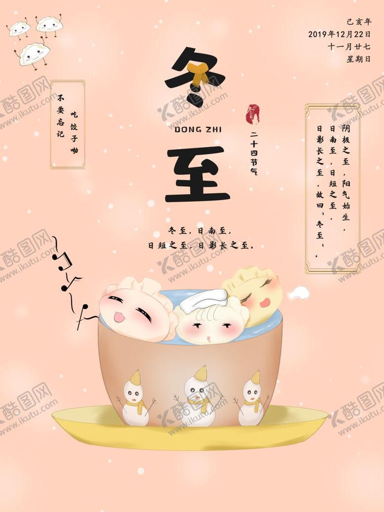 编号：33070406160320146917【酷图网】源文件下载-冬至