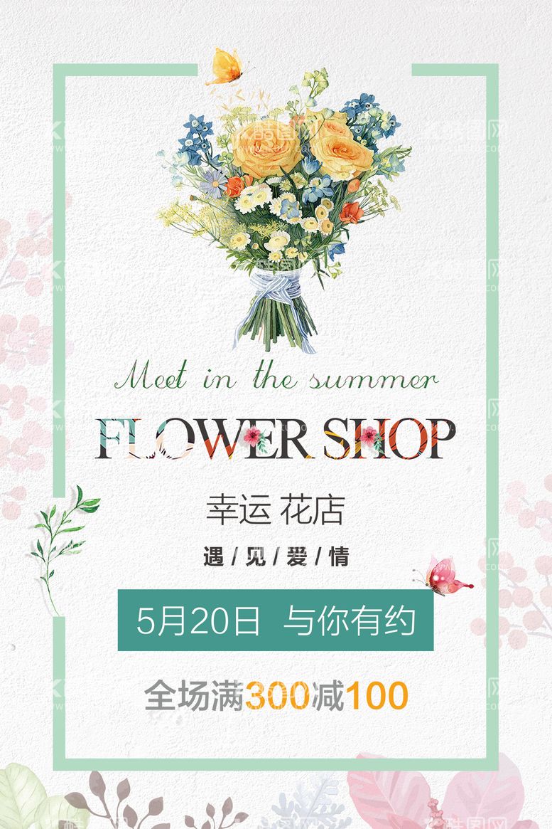 编号：61693311200744193641【酷图网】源文件下载-幸运花店一束鲜花海报