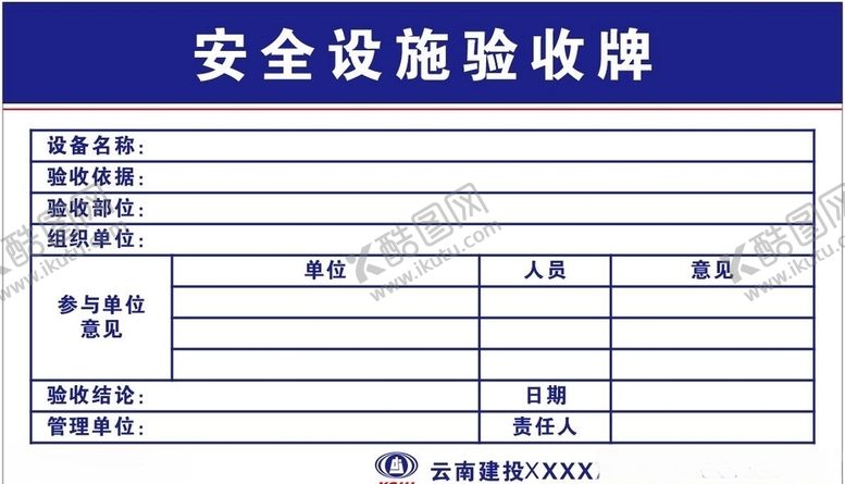编号：68839404180641331406【酷图网】源文件下载-云南建投安全设施验收牌