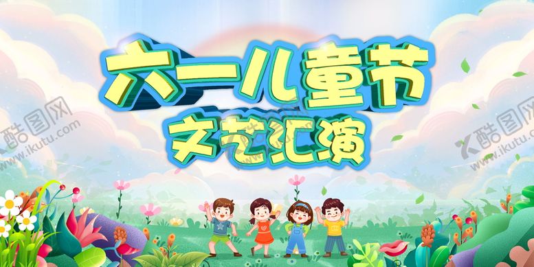 编号：29817009202033516298【酷图网】源文件下载-六一儿童节