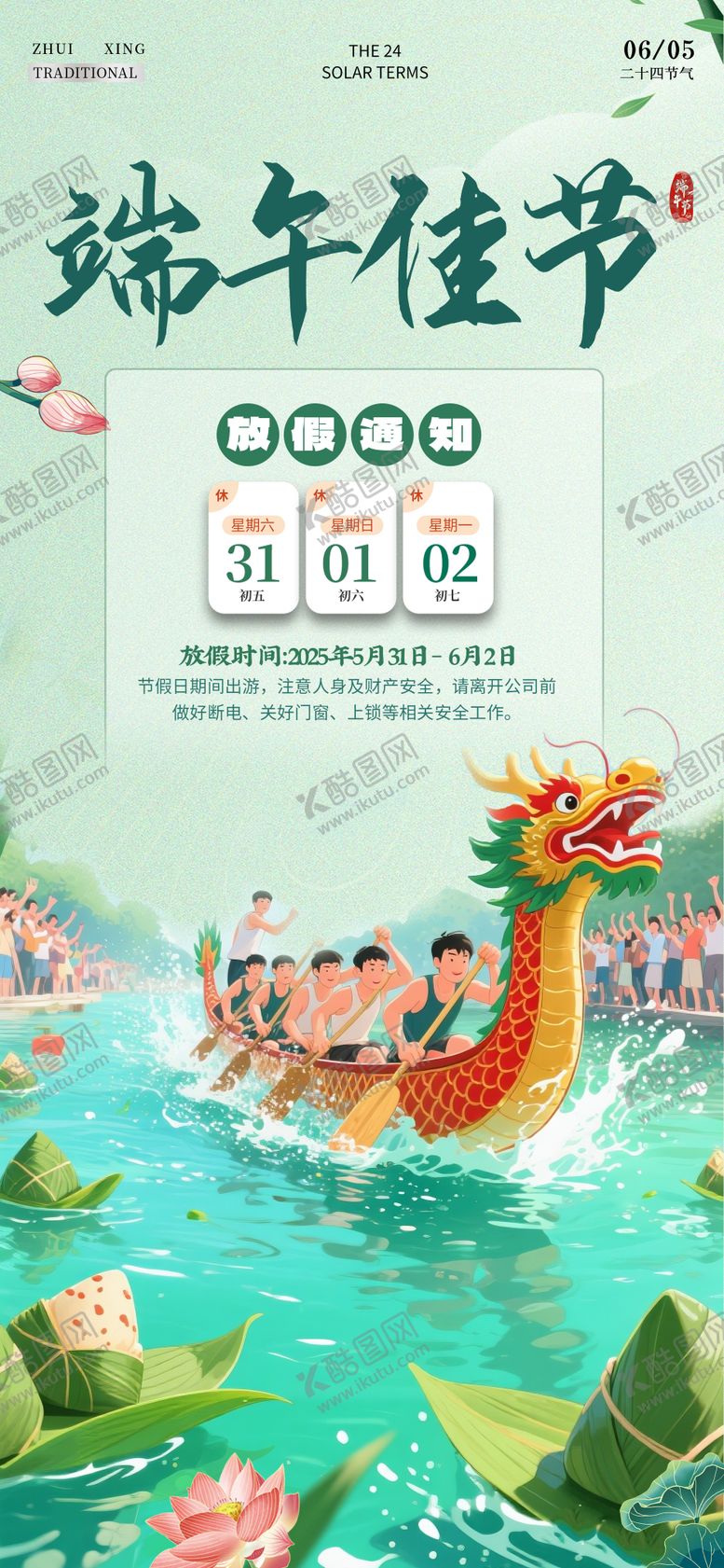 编号：25029906150047431932【酷图网】源文件下载-端午节放假通知海报