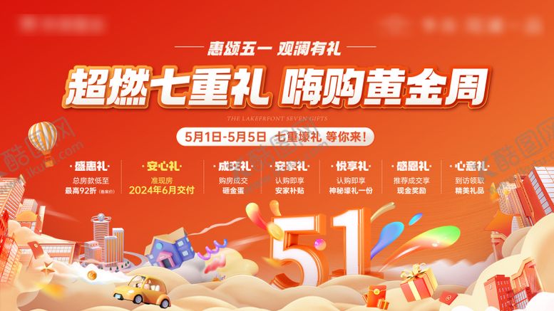 编号：51013904281914446340【酷图网】源文件下载-五一活动七重礼海报