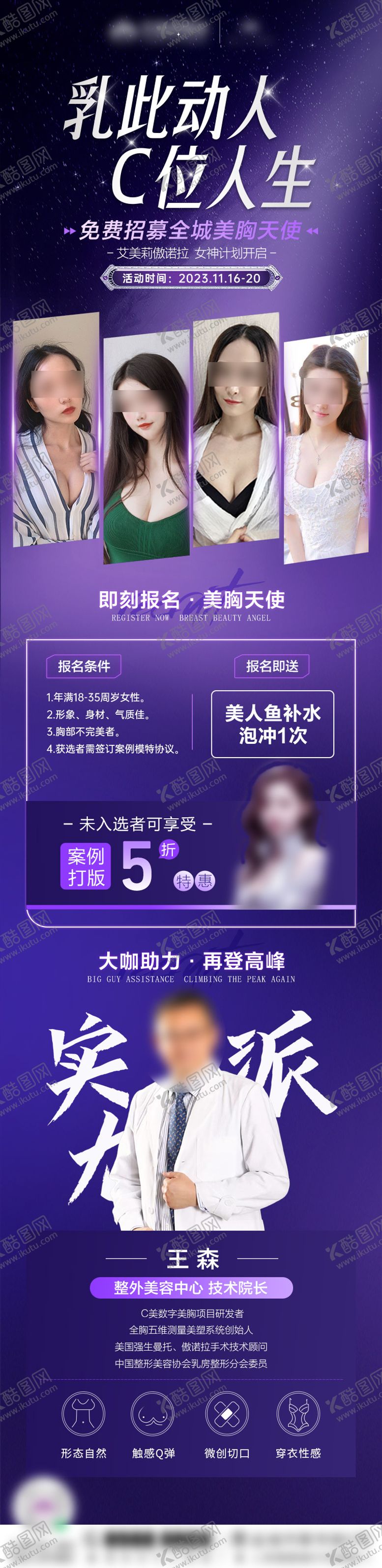 编号：18713006151452288169【酷图网】源文件下载-医美丰胸模特招募专家坐诊