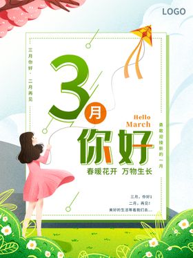 3月你好 春天海报 春暖花开 