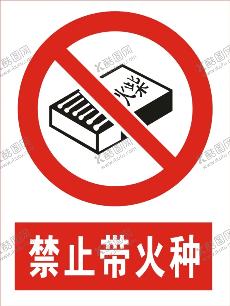 编号：51708602100239462311【酷图网】源文件下载-建筑禁止带火种图标