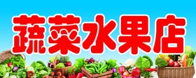 蔬菜水果店牌匾