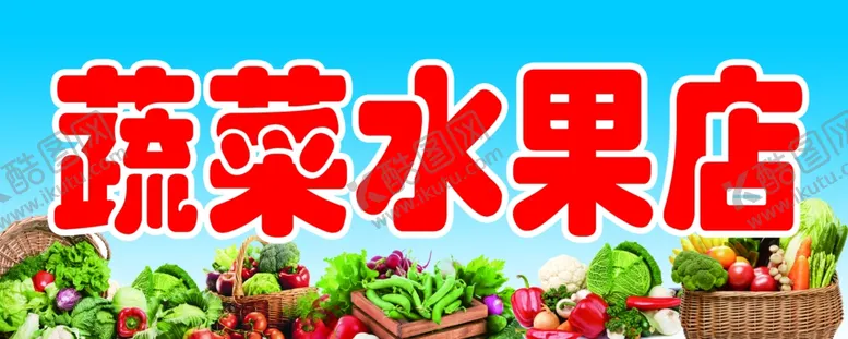 编号：51892606261149418332【酷图网】源文件下载-蔬菜水果店牌匾