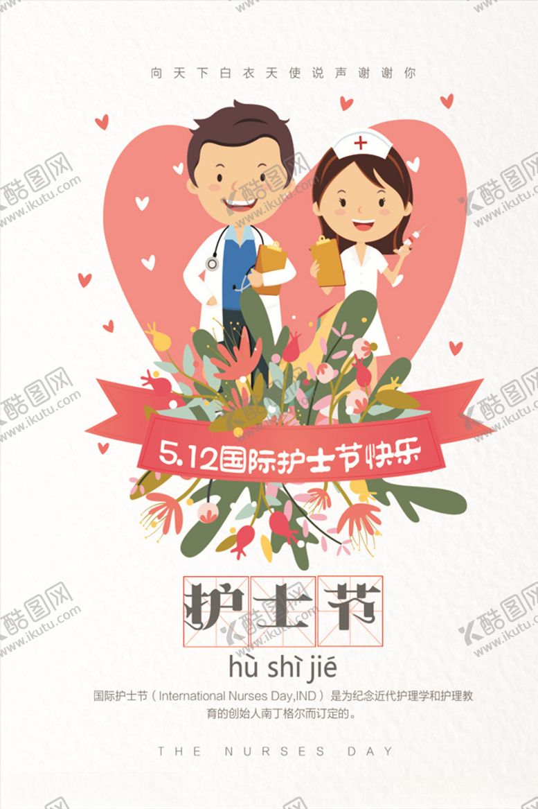 编号：82204910030544253874【酷图网】源文件下载-护士节图片