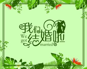 我们结婚啦